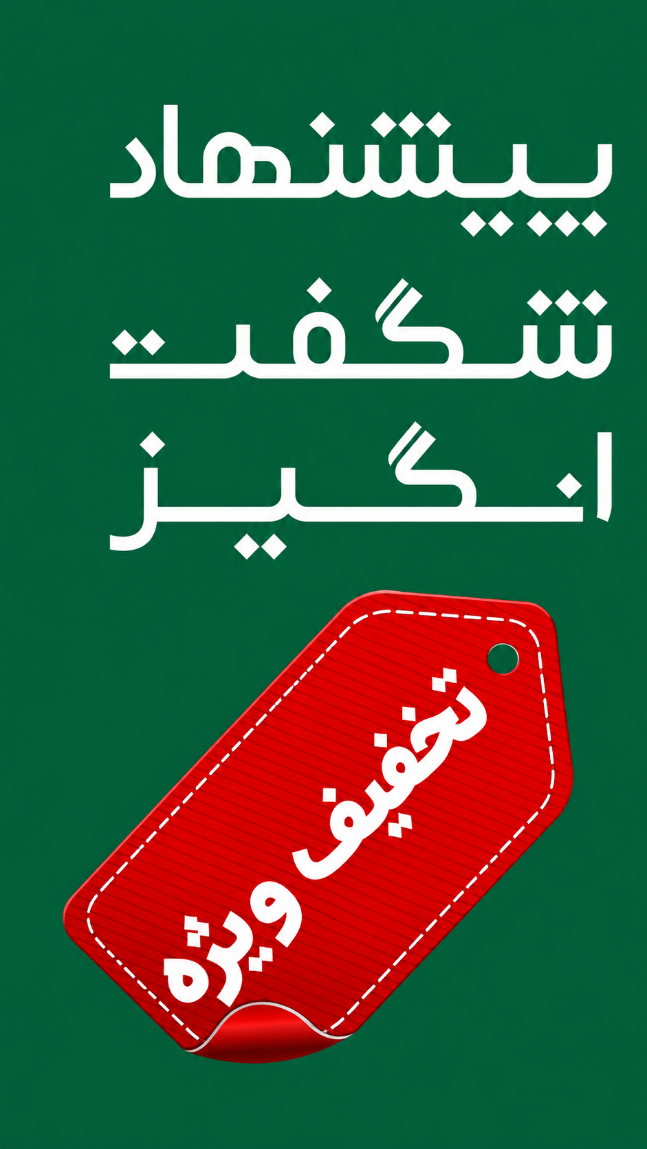 پیشنهاد شگفت انگیز