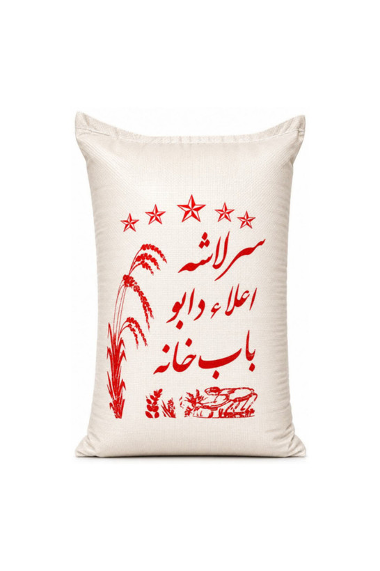 تصویر برنج ایرانی سرلاشه 20 کیلویی