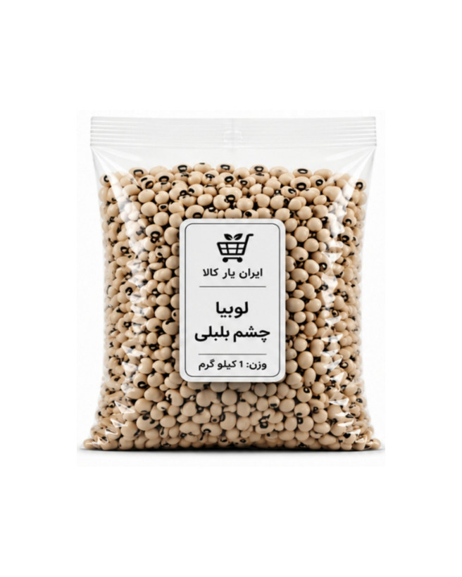 لوبیا چشم بلبلی 1 کیلو گرم - کالاهای اساسی